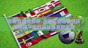 微信直播世界杯-从微信直播世界杯看网络平台的足球盛宴新趋势