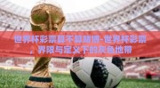 世界杯彩票算不算赌博-世界杯彩票，界限与定义下的灰色地带