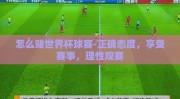怎么赌世界杯球赛-正确态度，享受赛事，理性观赛