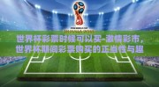 世界杯彩票时候可以买-激情彩市，世界杯期间彩票购买的正当性与趣味探讨