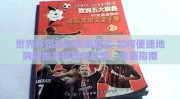 世界杯足球彩票哪里买-如何便捷地购买世界杯足球彩票，全面指南