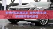 买世界杯彩票送车-买世界杯彩票，梦想座驾轻松到驾