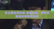 怎么赌世界杯球-智趣博弈，世界杯赛场的策略性观战