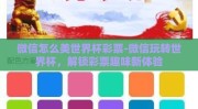 微信怎么美世界杯彩票-微信玩转世界杯，解锁彩票趣味新体验