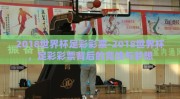 2018世界杯足彩彩票-2018世界杯，足彩彩票背后的竞技与梦想