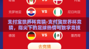 支付宝世界杯竞猜-支付宝世界杯竞猜，指尖下的足球热情与数字竞技的碰撞