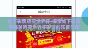 线下彩票店买世界杯-探索线下彩票店体验购买世界杯彩票的乐趣与风险
