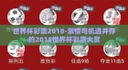 世界杯彩票2018-激情与机遇并存的2018世界杯彩票大赏