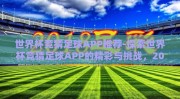 世界杯竞猜足球APP推荐-探索世界杯竞猜足球APP的精彩与挑战，2023年指南