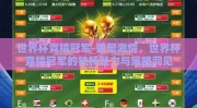 世界杯竞猜冠军-重塑激情，世界杯竞猜冠军的独特魅力与策略洞见