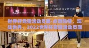 世界杯竞猜活动页面-点燃热情，观战世界，2022世界杯竞猜活动页面全攻略