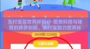 支付宝买世界杯积分-聚焦科技与体育的跨界创新，支付宝助力世界杯积分轻松购