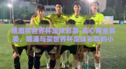 喝酒买世界杯足球彩票-关心两全其美，喝酒与买世界杯足球彩票的小憩时刻