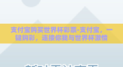 支付宝购买世界杯彩票-支付宝，一键购彩，连接你我与世界杯激情
