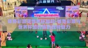 体育彩票买世界杯加时-体育彩票与世界杯加时赛的独特魅力
