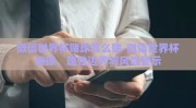 微信世界杯赌球怎么赌-微信世界杯赌球，理性边界与风险警示