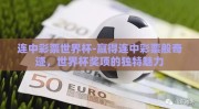 连中彩票世界杯-赢得连中彩票般奇迹，世界杯奖项的独特魅力