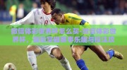 微信体彩世界杯怎么买-微信体彩世界杯，轻松掌握赛事乐趣与投注攻略