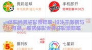 体彩世界杯彩票赔率-投注于激情与可能，解密体彩世界杯彩票赔率