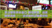 怎么赌世界杯盘口-理性观赏，远离赌博诱惑 —— 谈谈如何正确看待和参与世界杯赛事