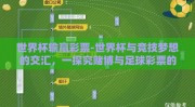 世界杯输赢彩票-世界杯与竞技梦想的交汇，一探究赌博与足球彩票的边界