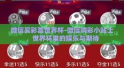 微信买彩票世界杯-微信购彩小贴士，世界杯里的娱乐与期待