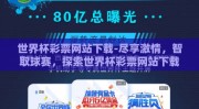 世界杯彩票网站下载-尽享激情，智取球赛，探索世界杯彩票网站下载的资源与乐趣