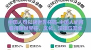 中国人可以赌世界杯吗-中国人如何看待赌世界杯，文化、法律与安全的平衡之谈