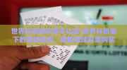 世界杯足球彩票不让买-世界杯热潮下的奇妙选择，理解足球彩票购买限制