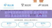 支付宝世界杯竞猜暂停-支付宝世界杯竞猜活动临阵暂停——是市场选择还是监管风向？