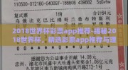 2018世界杯彩票app推荐-揭秘2018世界杯，精选彩票app推荐与理性欣赏足球盛宴