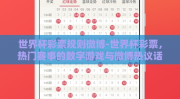世界杯彩票规则微博-世界杯彩票，热门赛事的数字游戏与微博热议话题