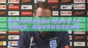 微信可以投注世界杯-微信平台上的足球盛宴，揭秘世界杯投注的神奇之旅