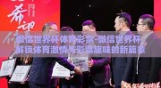 微信世界杯体育彩票-微信世界杯，解锁体育激情与彩票趣味的新篇章