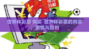 世界杯彩票 购买-世界杯彩票的购买，激情与规划
