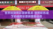世界杯体育彩票销售点-世界杯热潮下的体育彩票销售新动态