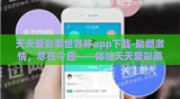 天天爱彩票世界杯app下载-助燃激情，尽在今日——体验天天爱彩票世界杯app的无限魅力