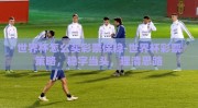世界杯怎么买彩票保稳-世界杯彩票策略，稳字当头，理清思路
