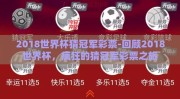 2018世界杯猜冠军彩票-回顾2018世界杯，疯狂的猜冠军彩票之旅