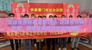 足球世界杯彩票的玩法-足球世界杯彩票，解锁全球狂欢的神秘钥匙