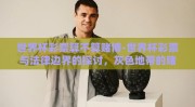 世界杯彩票算不算赌博-世界杯彩票与法律边界的探讨，灰色地带的赌与乐