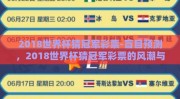 2018世界杯猜冠军彩票-盲目预测，2018世界杯猜冠军彩票的风潮与挑战