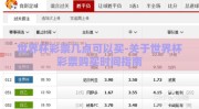 世界杯彩票几点可以买-关于世界杯彩票购买时间指南
