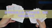 世界杯彩票上税-世界杯彩票，税赋与机遇的交织
