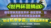 微信营销竞猜世界杯-微信营销，以竞猜世界杯创新互动策略
