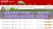 淘宝彩票世界杯在哪-—— 解密淘宝彩票世界杯的购买指南，你在哪能找到它？
