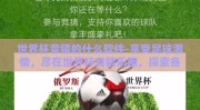 世界杯竞猜的什么软件-享受足球激情，尽在世界杯竞猜乐趣，探索各路软件的奥秘