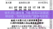 世界杯彩票停售了吗-世界杯彩票近期动态，为何全球热门赛事与彩票关联引关注