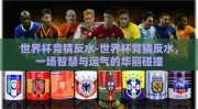 世界杯竞猜反水-世界杯竞猜反水，一场智慧与运气的华丽碰撞