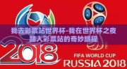 我去彩票站世界杯-我在世界杯之夜踏入彩票站的奇妙旅程